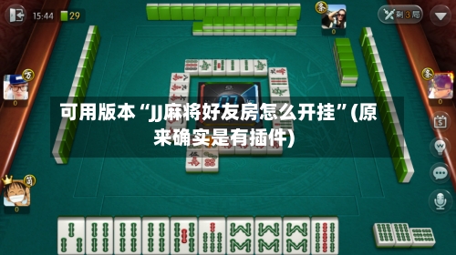 可用版本“JJ麻将好友房怎么开挂	”(原来确实是有插件)-第1张图片