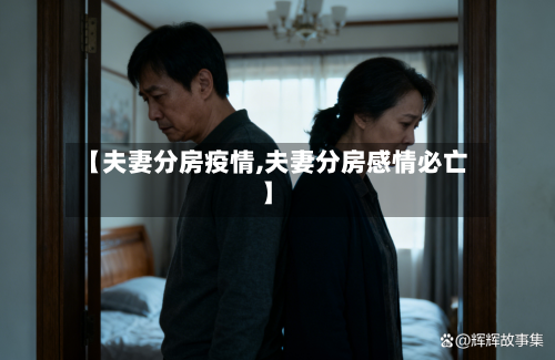 【夫妻分房疫情,夫妻分房感情必亡】