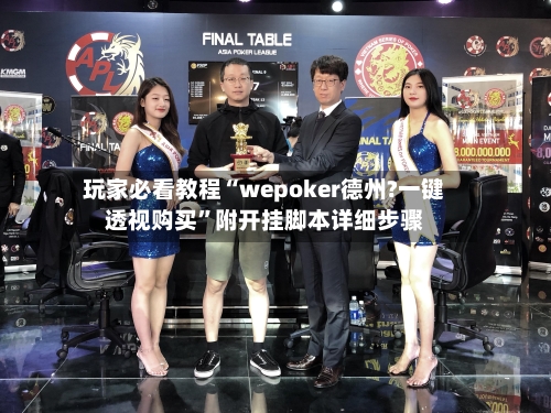 玩家必看教程“wepoker德州?一键透视购买”附开挂脚本详细步骤