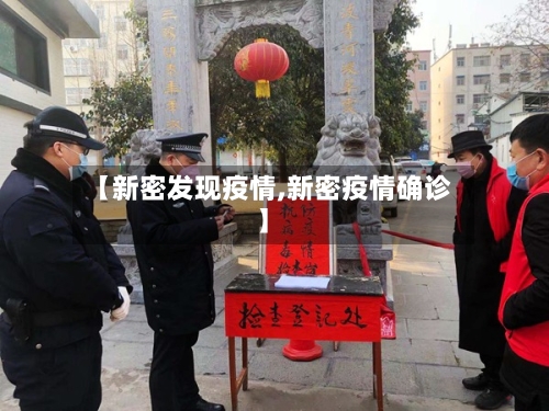【新密发现疫情,新密疫情确诊】-第1张图片