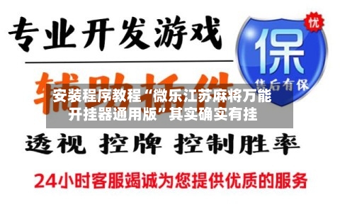 安装程序教程“微乐江苏麻将万能开挂器通用版”其实确实有挂