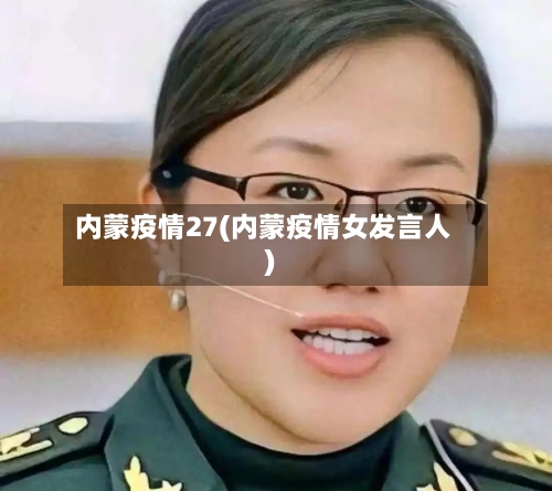 内蒙疫情27(内蒙疫情女发言人)