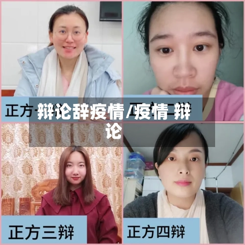 辩论辞疫情/疫情 辩论