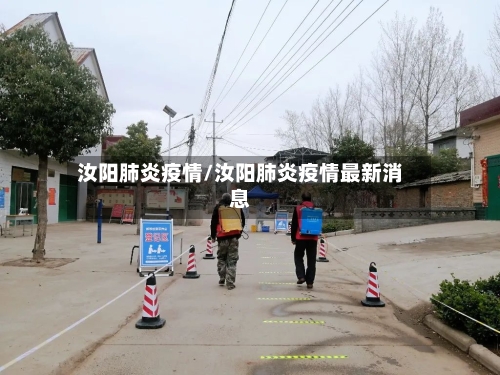 汝阳肺炎疫情/汝阳肺炎疫情最新消息