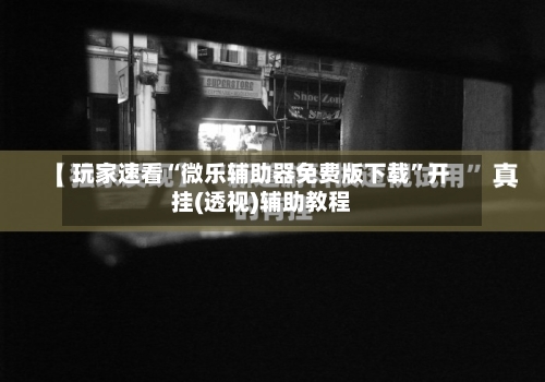玩家速看“微乐辅助器免费版下载	”开挂(透视)辅助教程-第1张图片