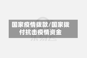 国家疫情拨款/国家拨付抗击疫情资金-第2张图片