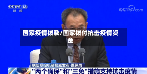 国家疫情拨款/国家拨付抗击疫情资金