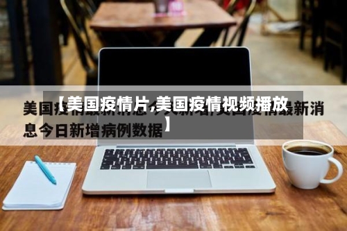 【美国疫情片,美国疫情视频播放】