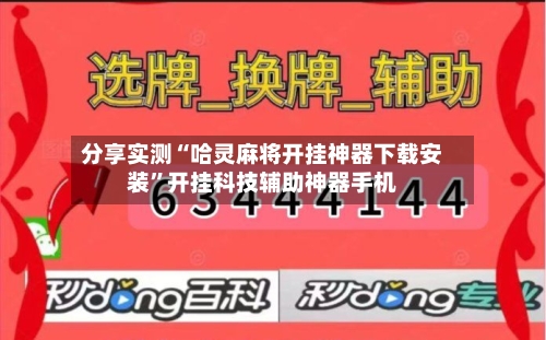 分享实测“哈灵麻将开挂神器下载安装”开挂科技辅助神器手机