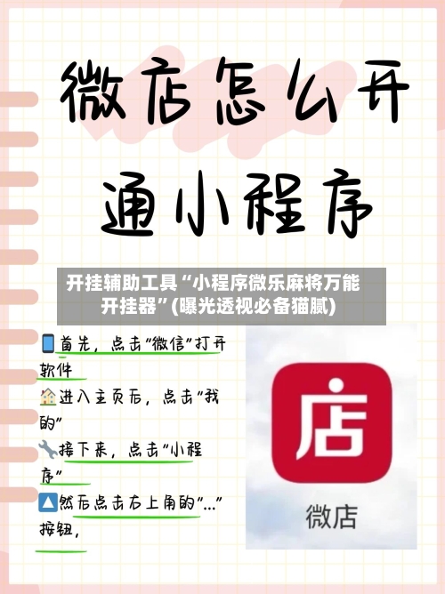开挂辅助工具“小程序微乐麻将万能开挂器”(曝光透视必备猫腻)