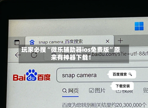 玩家必搜“微乐辅助器ios免费版”原来有神器下载！