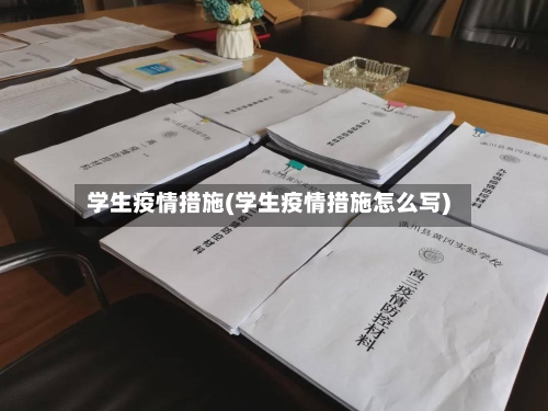 学生疫情措施(学生疫情措施怎么写)