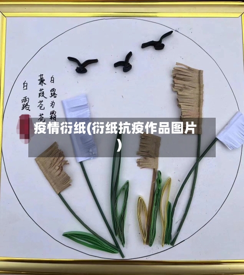 疫情衍纸(衍纸抗疫作品图片)