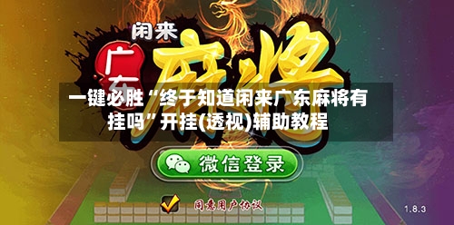 一键必胜“终于知道闲来广东麻将有挂吗”开挂(透视)辅助教程