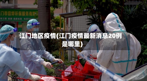江门地区疫情(江门疫情最新消息20例是哪里)