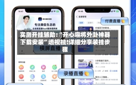 实测开挂辅助:“开心麻将外卦神器下载安装	”透视挂!详细分享装挂步骤-第3张图片