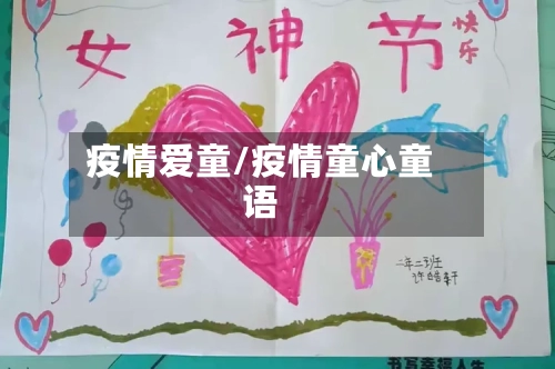疫情爱童/疫情童心童语