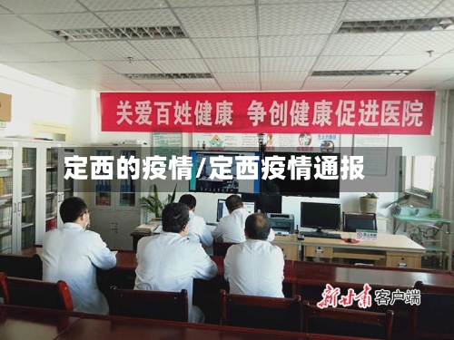 定西的疫情/定西疫情通报