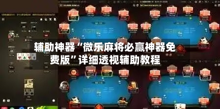 辅助神器“微乐麻将必赢神器免费版”详细透视辅助教程