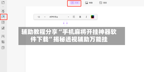辅助教程分享“手机麻将开挂神器软件下载	”揭秘透视辅助万能挂-第1张图片