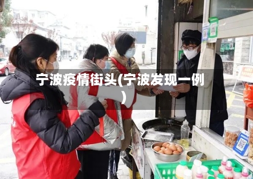 宁波疫情街头(宁波发现一例)