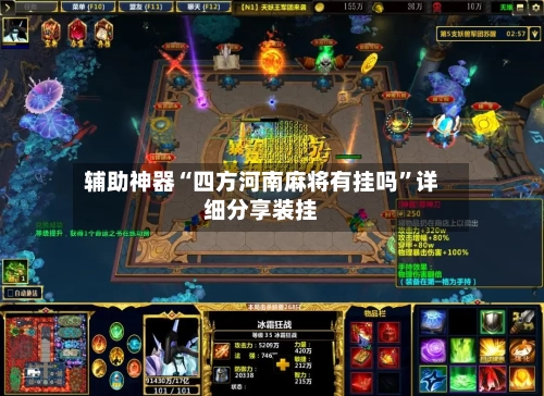 辅助神器“四方河南麻将有挂吗”详细分享装挂