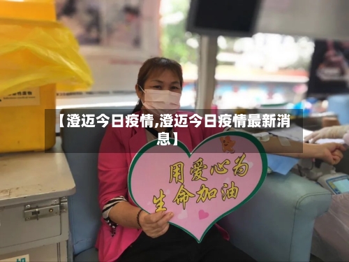 【澄迈今日疫情,澄迈今日疫情最新消息】