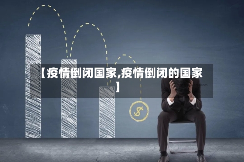 【疫情倒闭国家,疫情倒闭的国家】-第1张图片