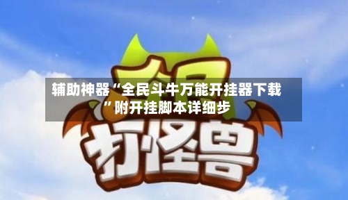 辅助神器“全民斗牛万能开挂器下载”附开挂脚本详细步
