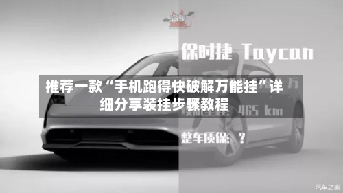 推荐一款“手机跑得快破解万能挂”详细分享装挂步骤教程