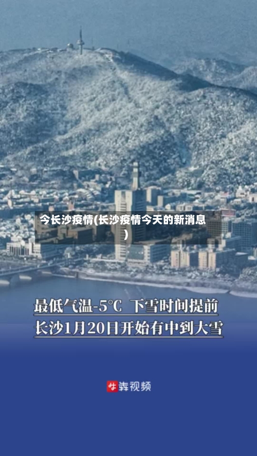 今长沙疫情(长沙疫情今天的新消息)