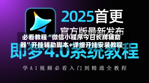 必看教程“微信小程序今日长牌辅助器”开挂辅助脚本+详细开挂安装教程
