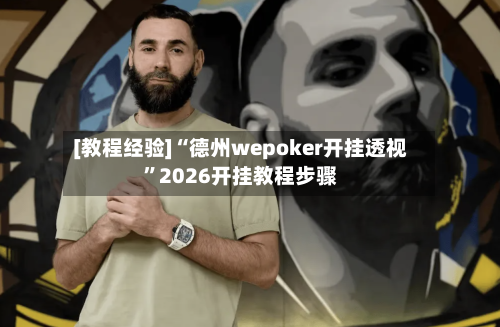 [教程经验]“德州wepoker开挂透视”2026开挂教程步骤