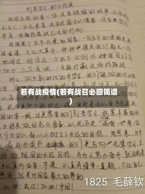 若有战疫情(若有战召必回简谱)