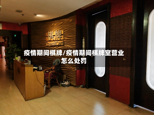 疫情期间棋牌/疫情期间棋牌室营业怎么处罚
