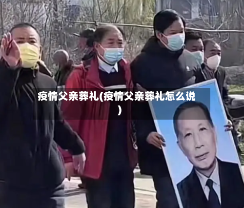 疫情父亲葬礼(疫情父亲葬礼怎么说)