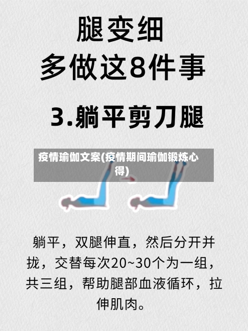 疫情瑜伽文案(疫情期间瑜伽锻炼心得)-第1张图片