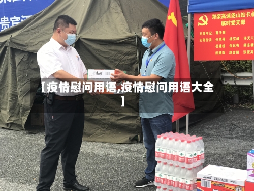 【疫情慰问用语,疫情慰问用语大全】