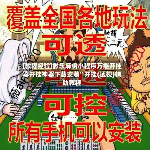[教程经验]微乐麻将小程序万能开挂器开挂神器下载安装	”开挂(透视)辅助教程-第1张图片
