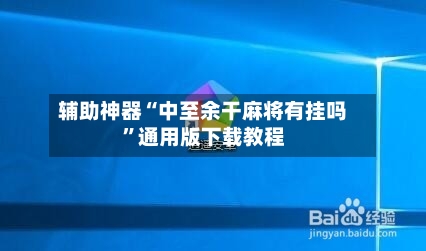 辅助神器“中至余干麻将有挂吗”通用版下载教程