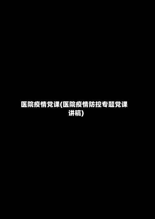 医院疫情党课(医院疫情防控专题党课讲稿)