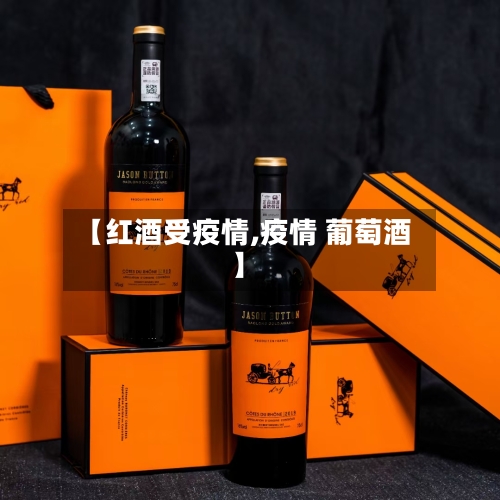 【红酒受疫情,疫情 葡萄酒】-第1张图片