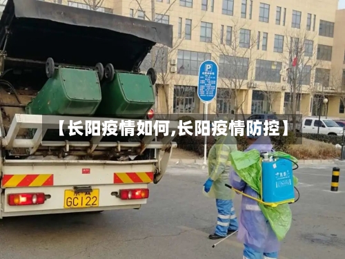 【长阳疫情如何,长阳疫情防控】-第1张图片