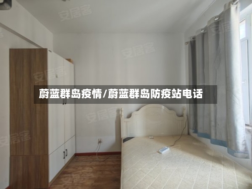 蔚蓝群岛疫情/蔚蓝群岛防疫站电话