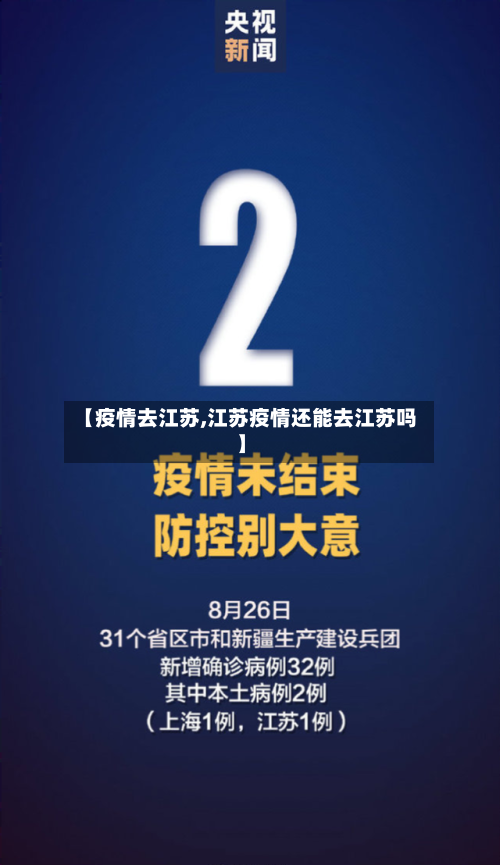 【疫情去江苏,江苏疫情还能去江苏吗】