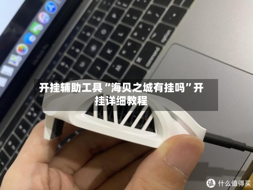 开挂辅助工具“海贝之城有挂吗”开挂详细教程