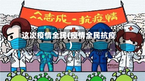 这次疫情全民(疫情全民抗疫)