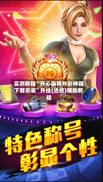 实测教程“开心麻将外卦神器下载安装”开挂(透视)辅助教程-第2张图片