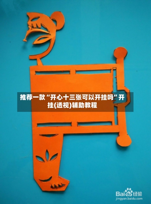 推荐一款“开心十三张可以开挂吗”开挂(透视)辅助教程