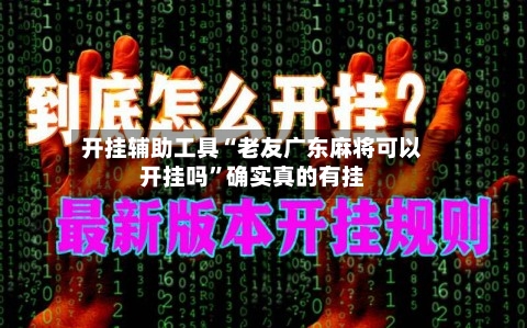 开挂辅助工具“老友广东麻将可以开挂吗”确实真的有挂